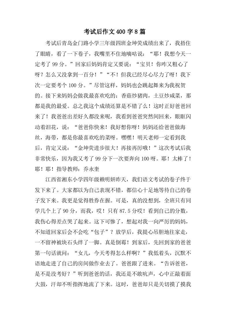 考试后作文400字8篇