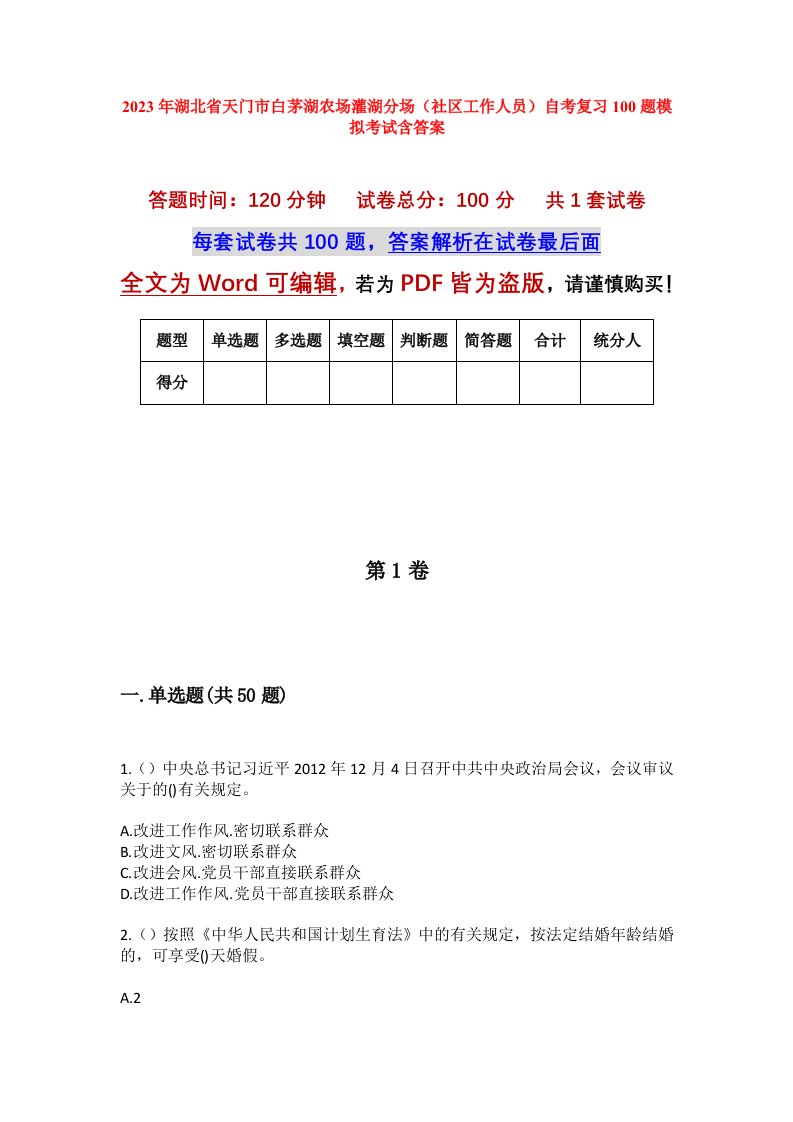 2023年湖北省天门市白茅湖农场灌湖分场社区工作人员自考复习100题模拟考试含答案