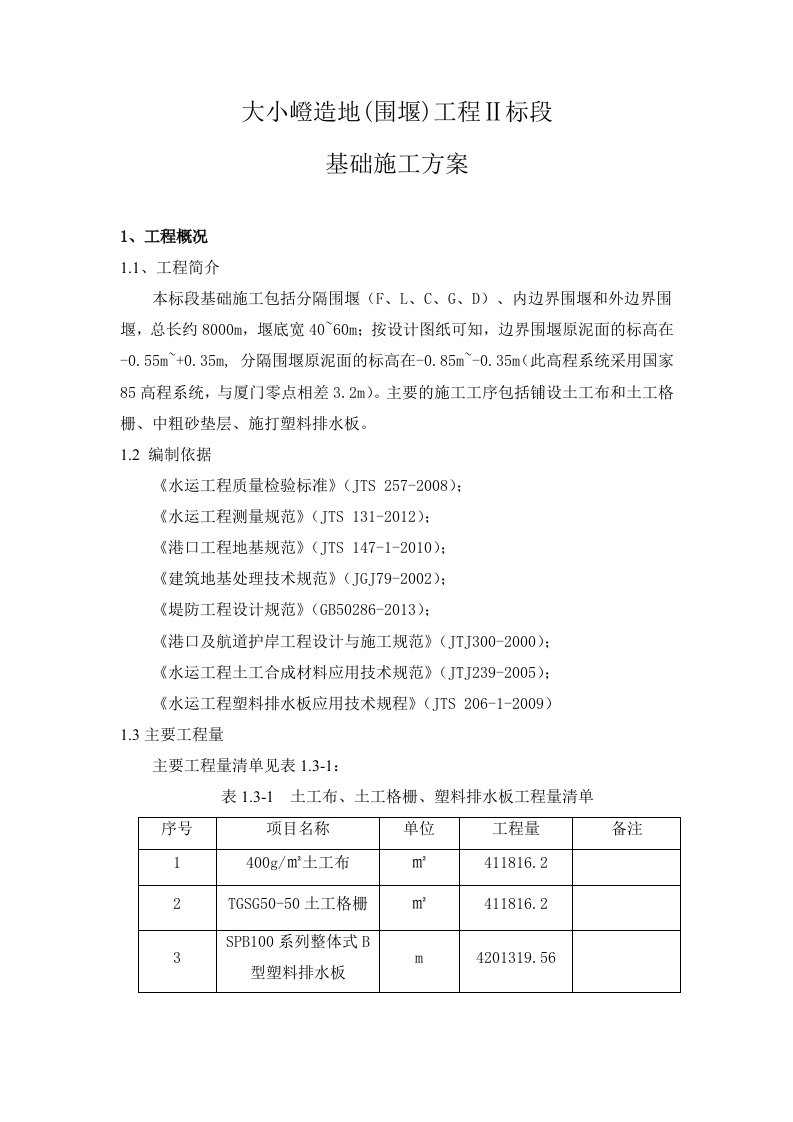 土工布土工格栅铺设、施打排水板施工方案