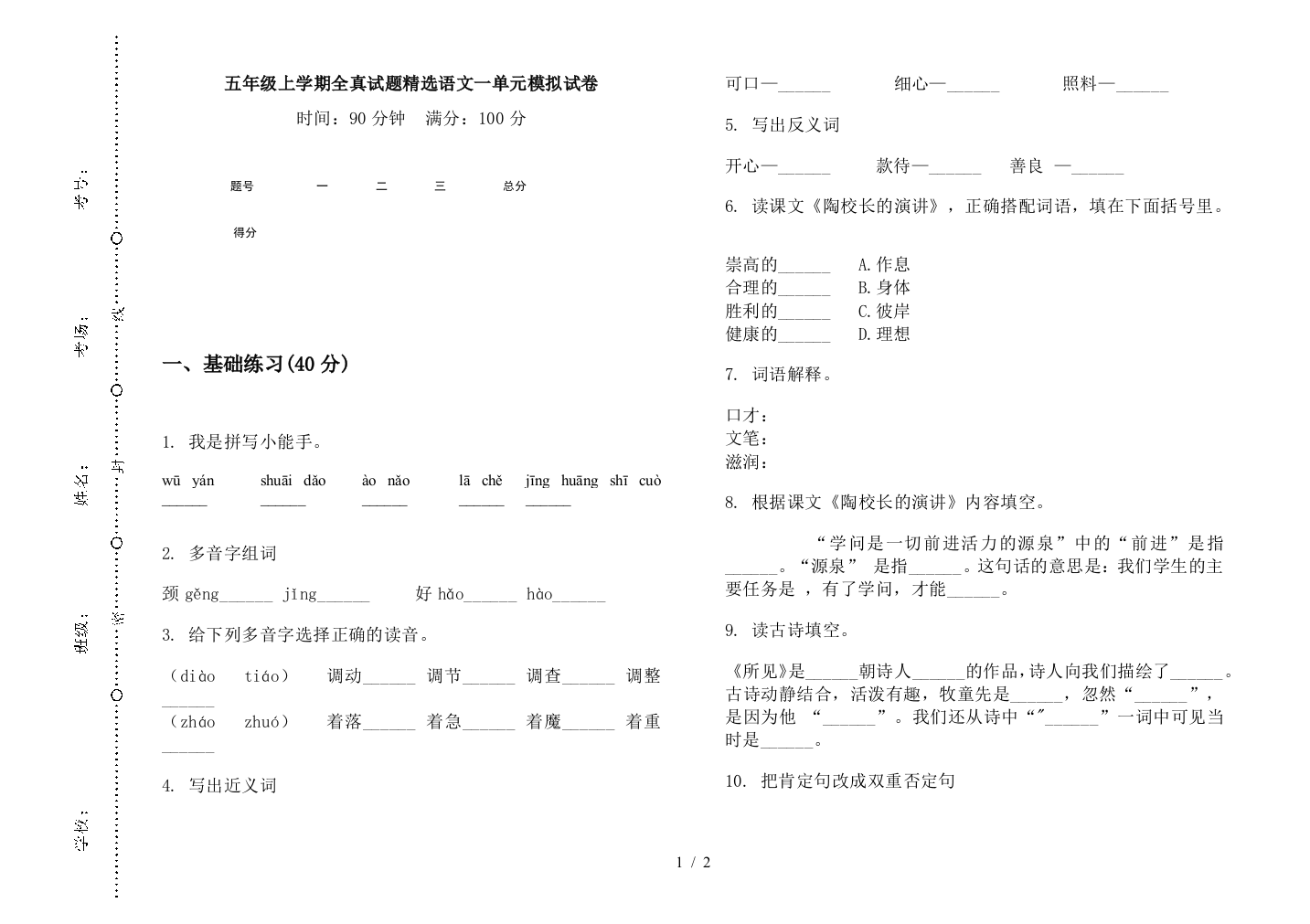 五年级上学期全真试题精选语文一单元模拟试卷