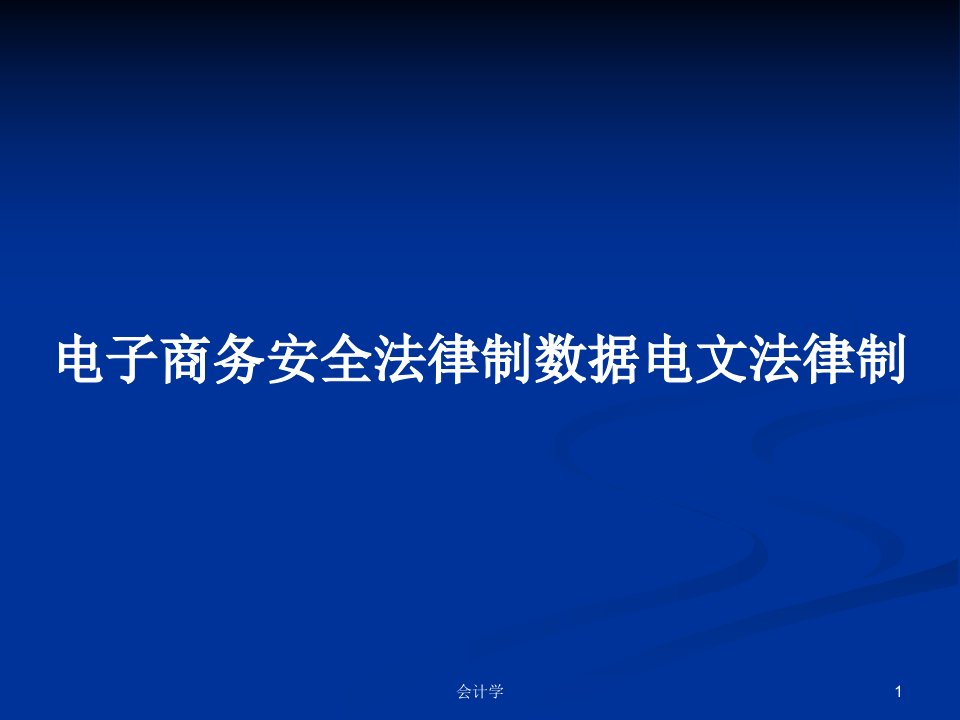 电子商务安全法律制数据电文法律制PPT学习教案