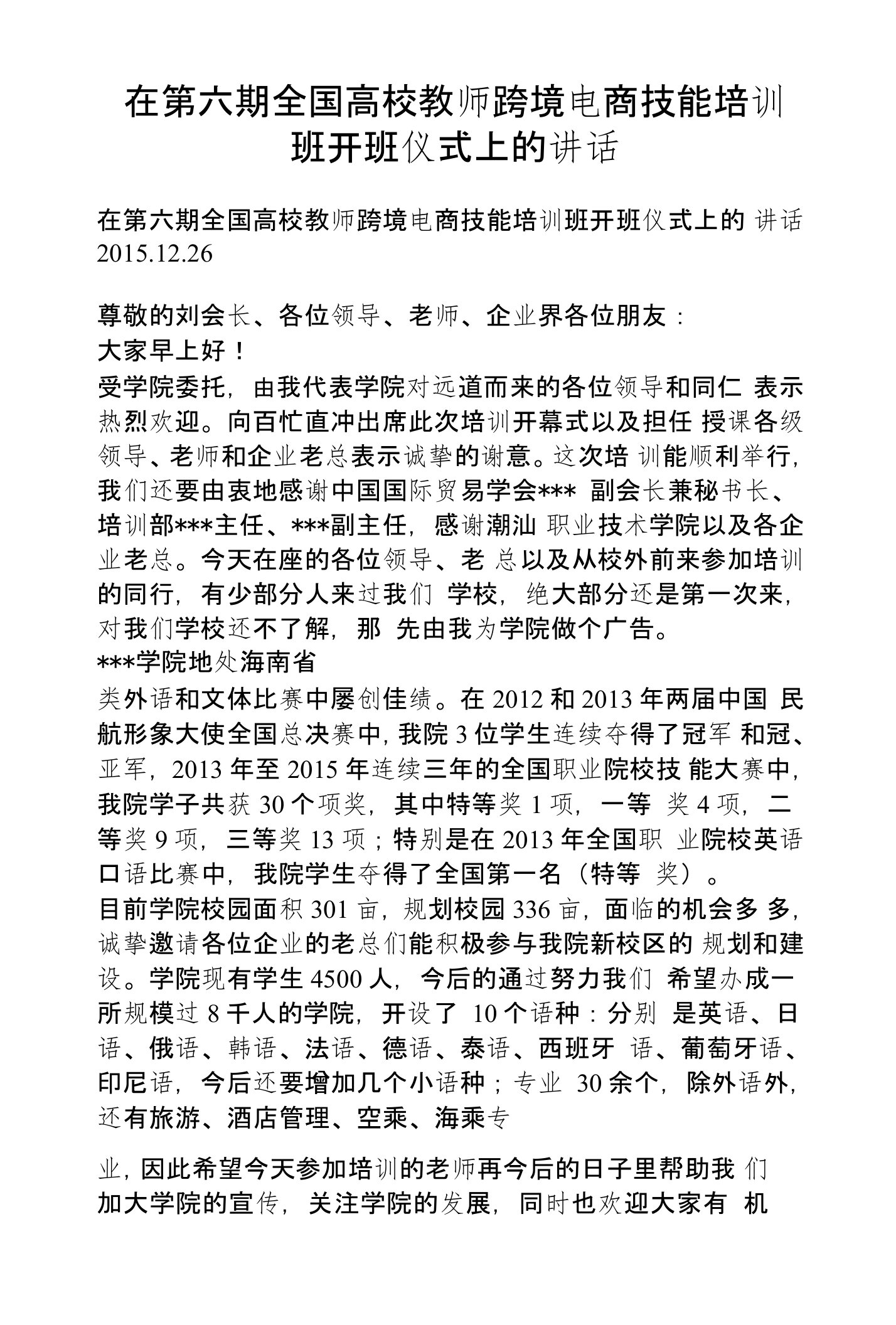 在第六期全国高校教师跨境电商技能培训班开班仪式上的讲话