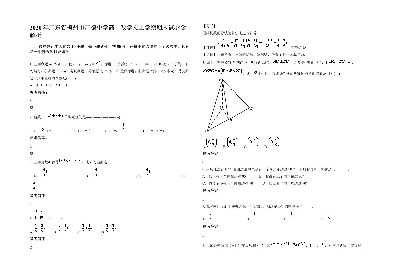 2020年广东省梅州市广德中学高二数学文上学期期末试卷含解析