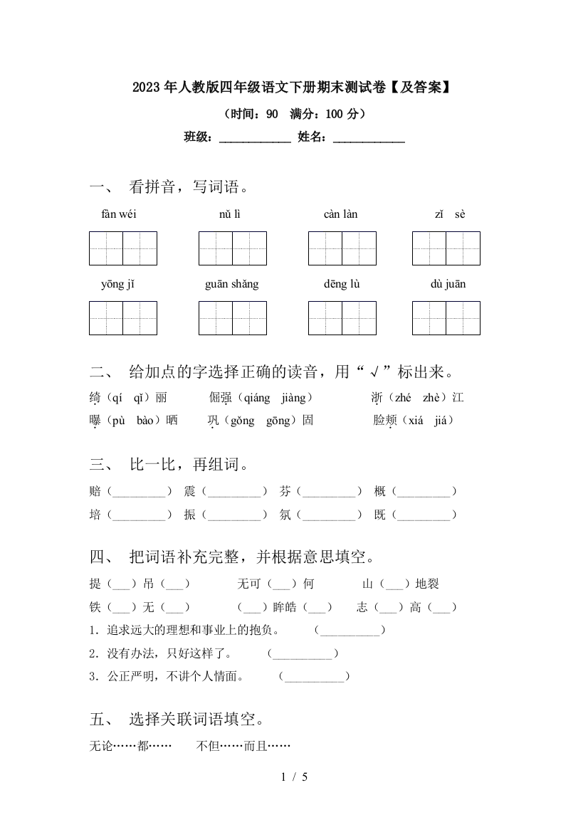 2023年人教版四年级语文下册期末测试卷【及答案】