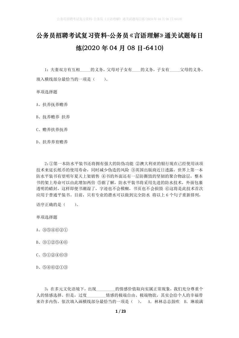 公务员招聘考试复习资料-公务员言语理解通关试题每日练2020年04月08日-6410