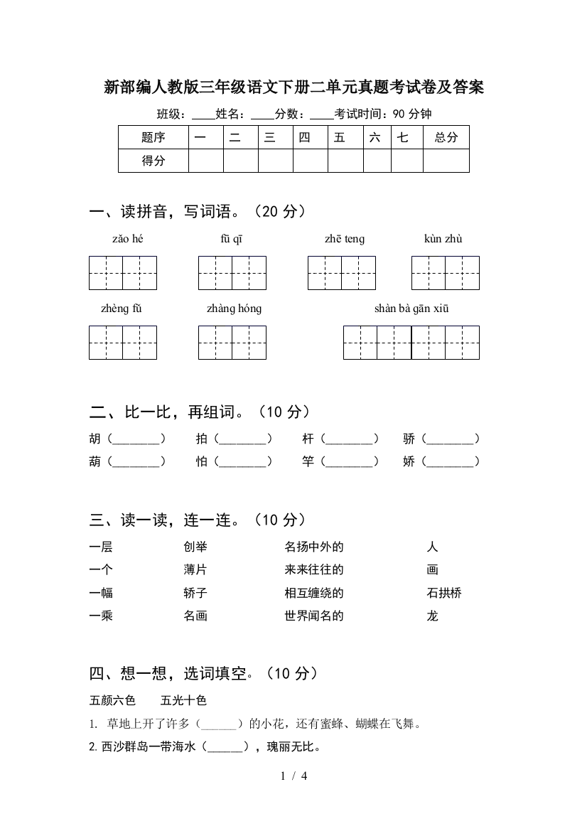 新部编人教版三年级语文下册二单元真题考试卷及答案