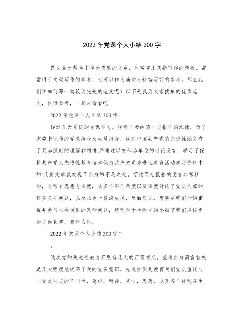 2022年党课个人小结300字