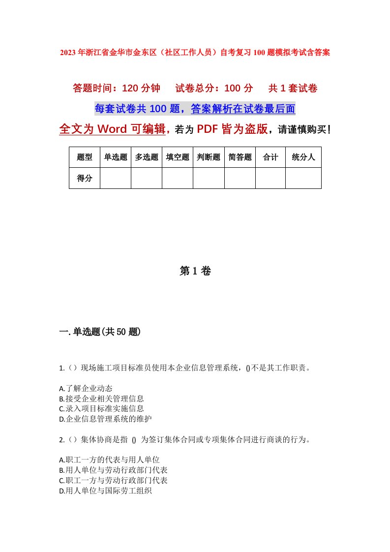 2023年浙江省金华市金东区社区工作人员自考复习100题模拟考试含答案