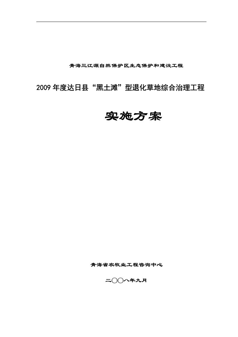 达日县“黑土滩”综合治理工程实施方案