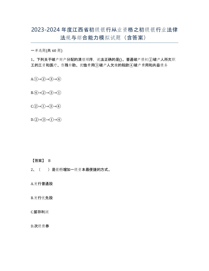 2023-2024年度江西省初级银行从业资格之初级银行业法律法规与综合能力模拟试题含答案