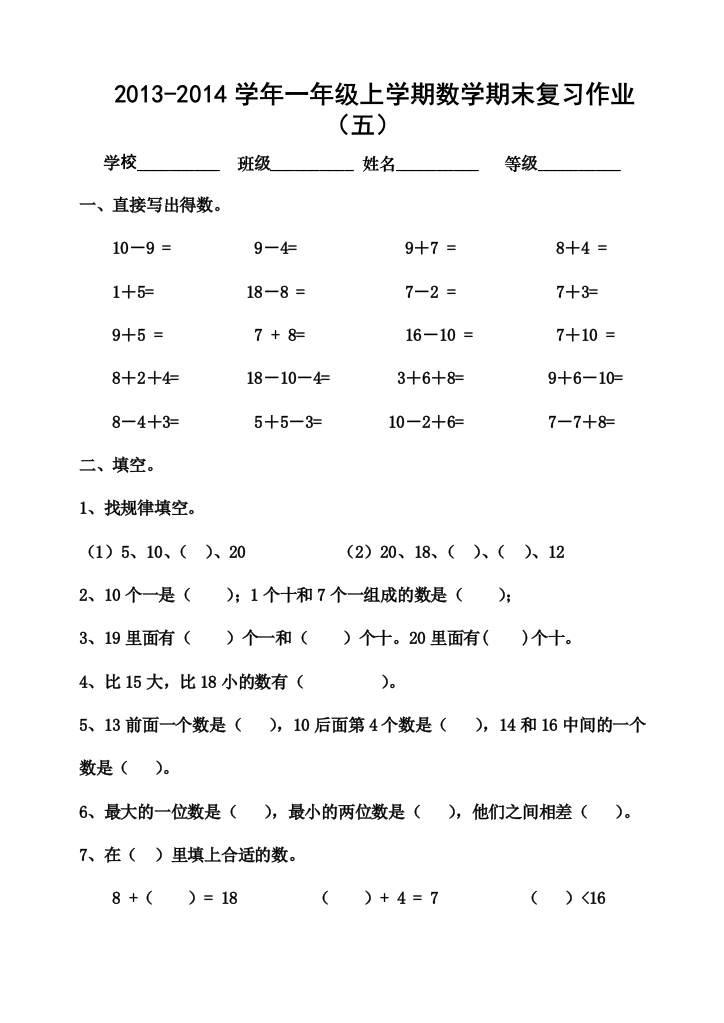 【小学中学教育精选】一年级数学上册期末复习卷5