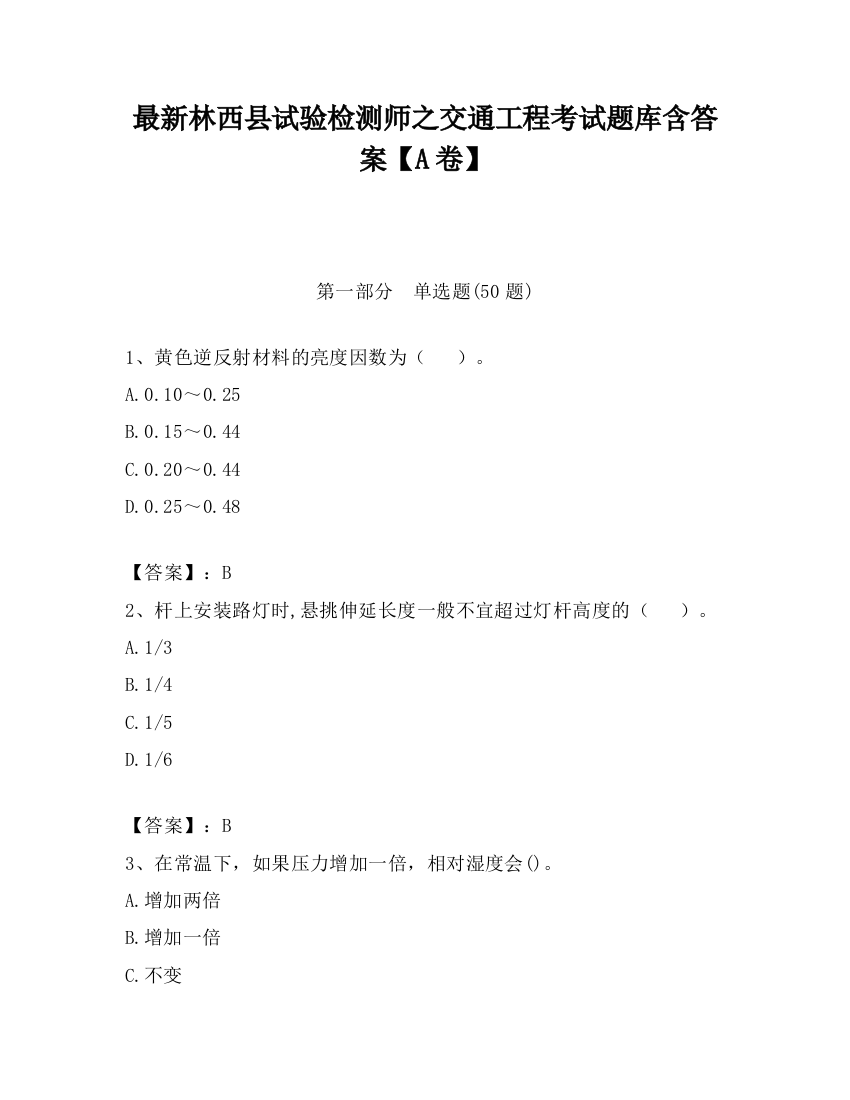 最新林西县试验检测师之交通工程考试题库含答案【A卷】