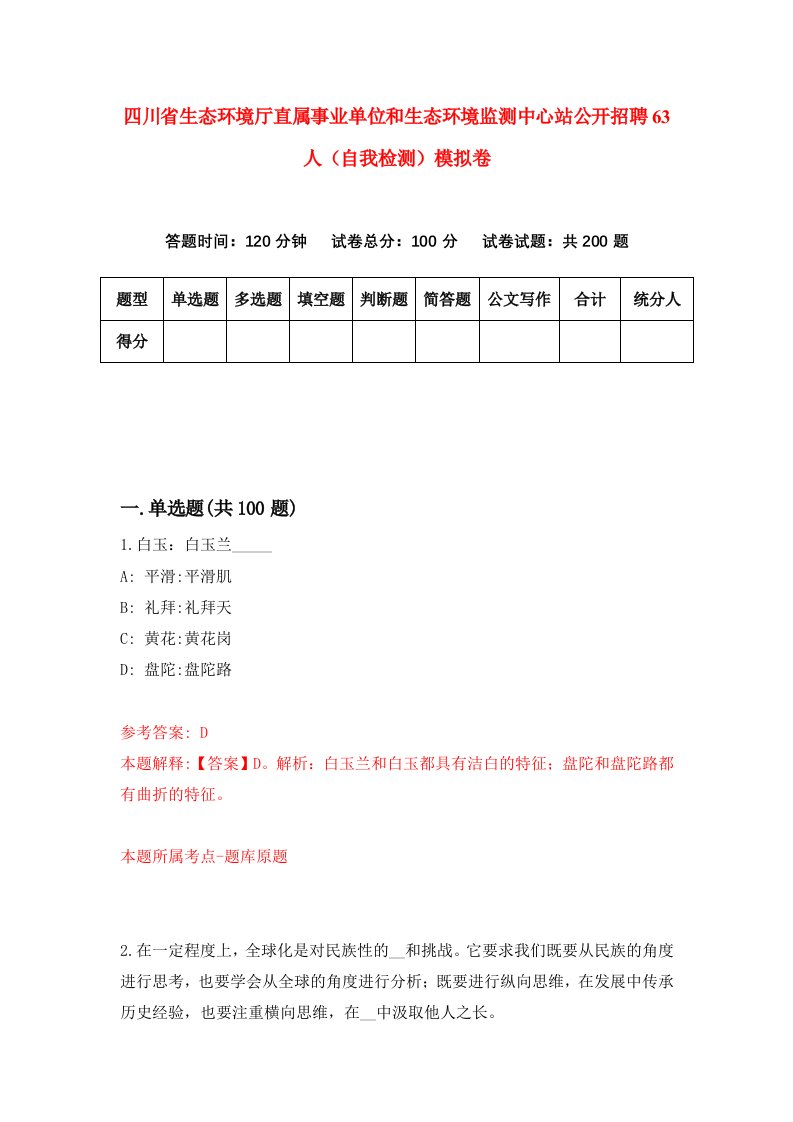 四川省生态环境厅直属事业单位和生态环境监测中心站公开招聘63人自我检测模拟卷4