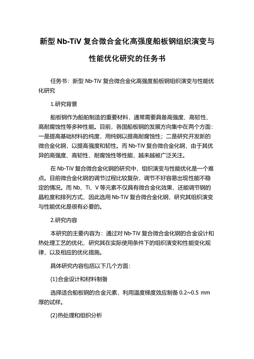 新型Nb-TiV复合微合金化高强度船板钢组织演变与性能优化研究的任务书