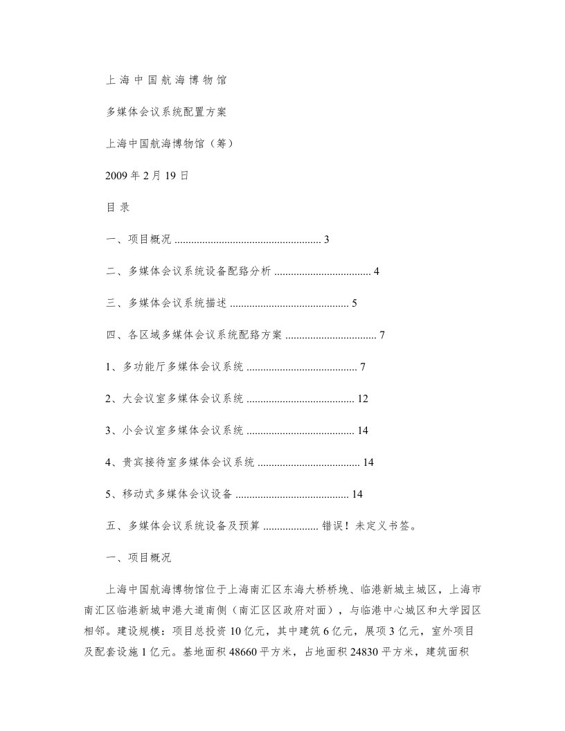 海航博物馆多媒体会议系统配置方案汇总