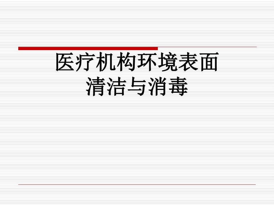 医疗机构环境表面清洁与消毒