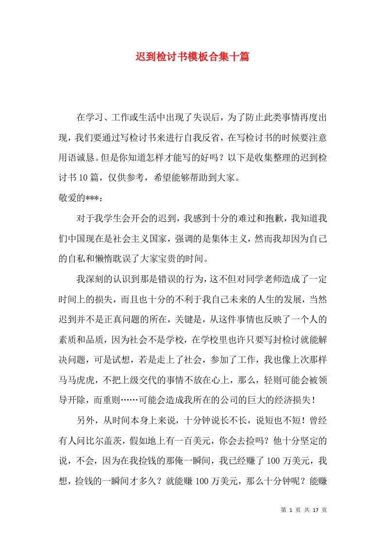 迟到检讨书模板合集十篇