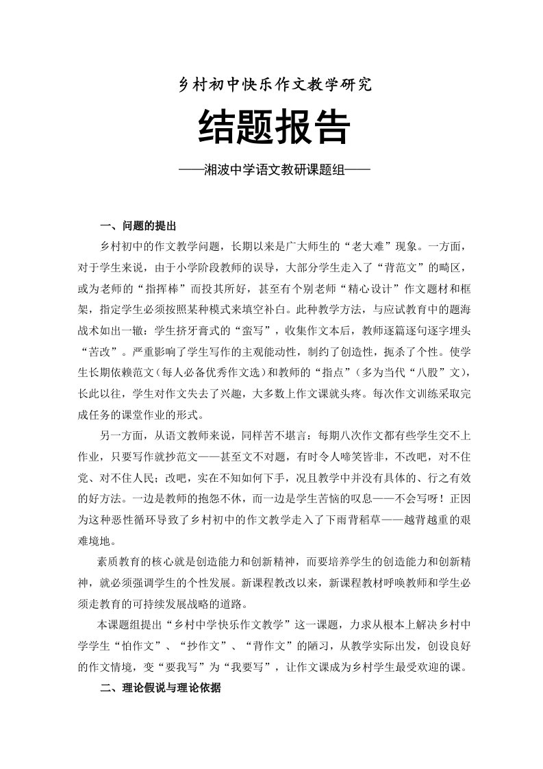 乡村初中快乐作文教学研究结题报告