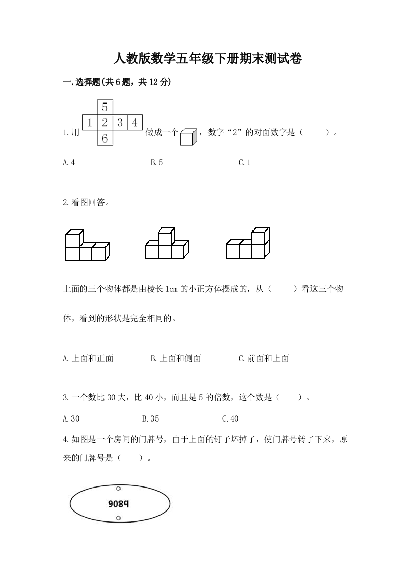 人教版数学五年级下册期末测试卷附答案（综合卷）