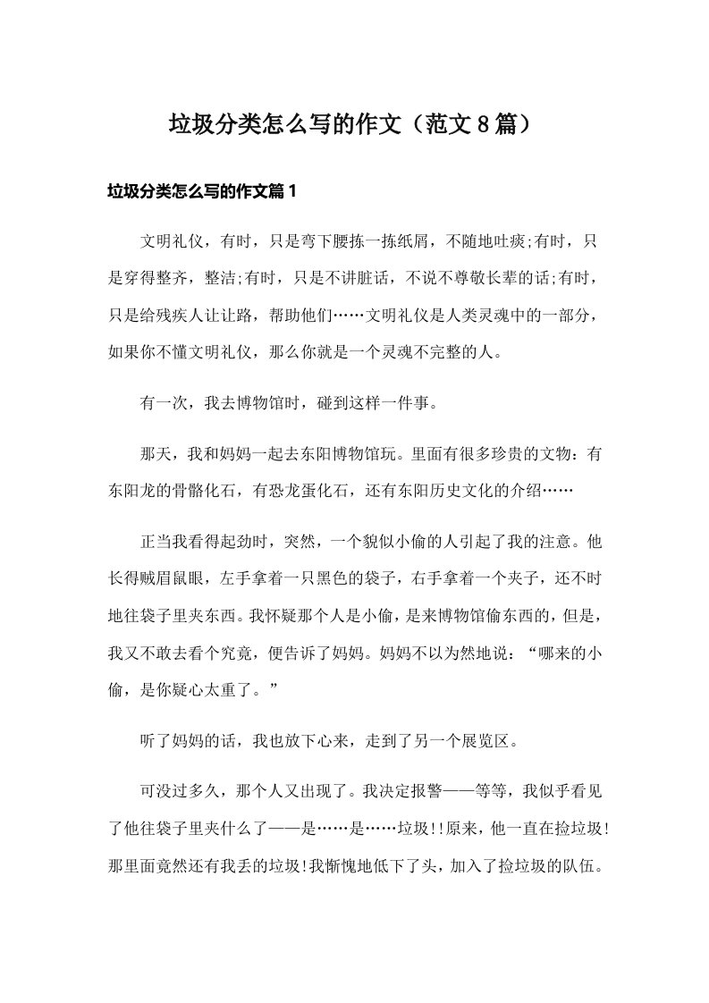 垃圾分类怎么写的作文（范文8篇）