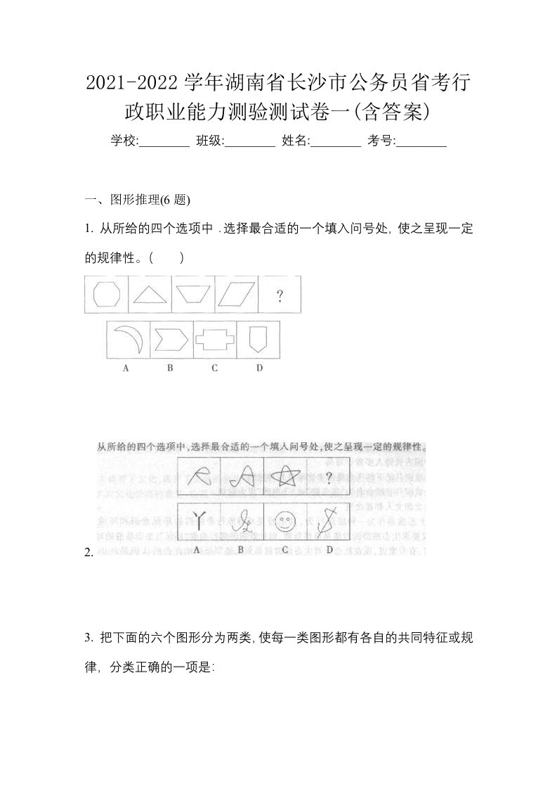 2021-2022学年湖南省长沙市公务员省考行政职业能力测验测试卷一含答案