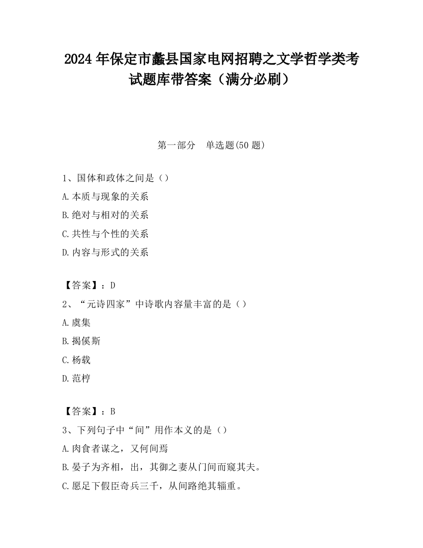 2024年保定市蠡县国家电网招聘之文学哲学类考试题库带答案（满分必刷）