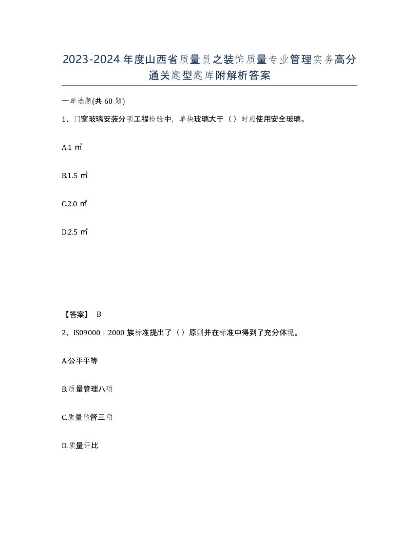 2023-2024年度山西省质量员之装饰质量专业管理实务高分通关题型题库附解析答案