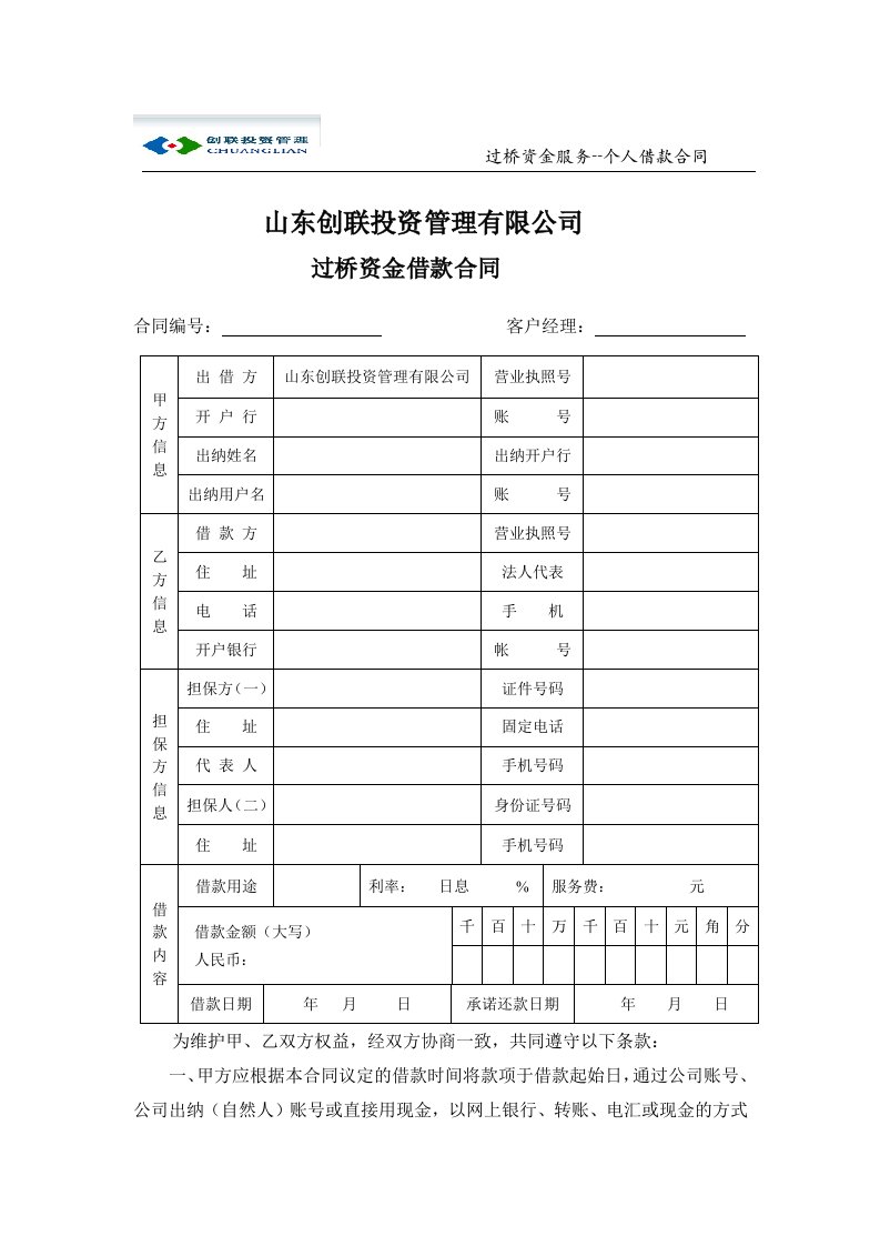 过桥资金合同-公司