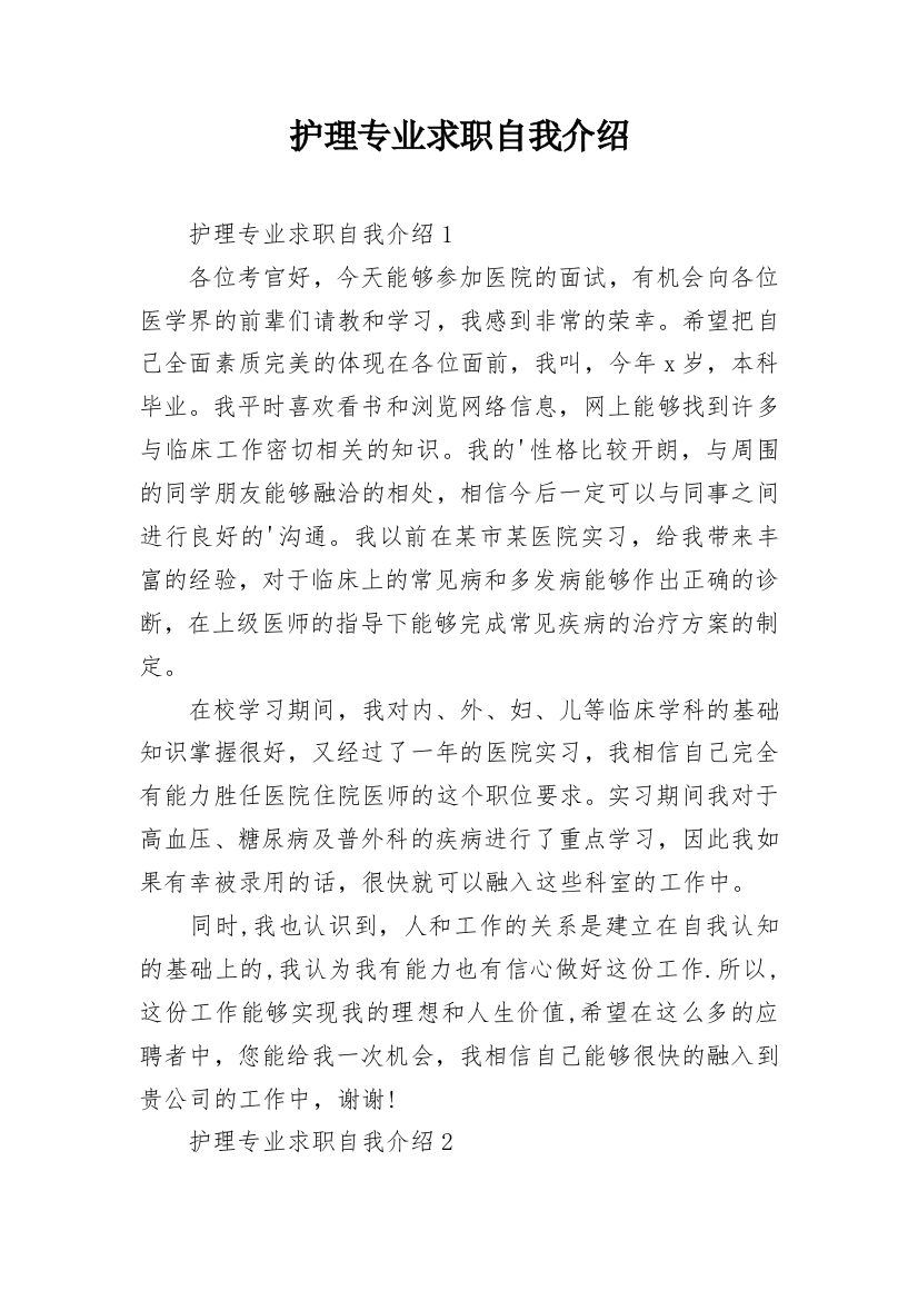 护理专业求职自我介绍_1