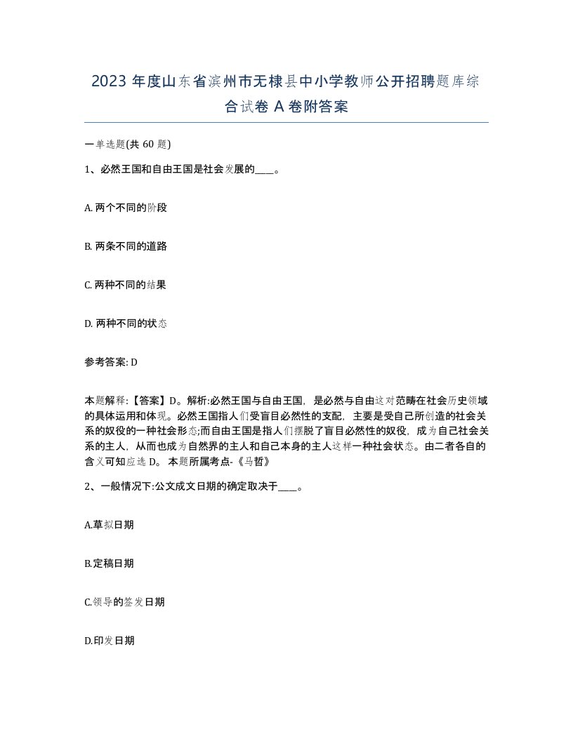 2023年度山东省滨州市无棣县中小学教师公开招聘题库综合试卷A卷附答案