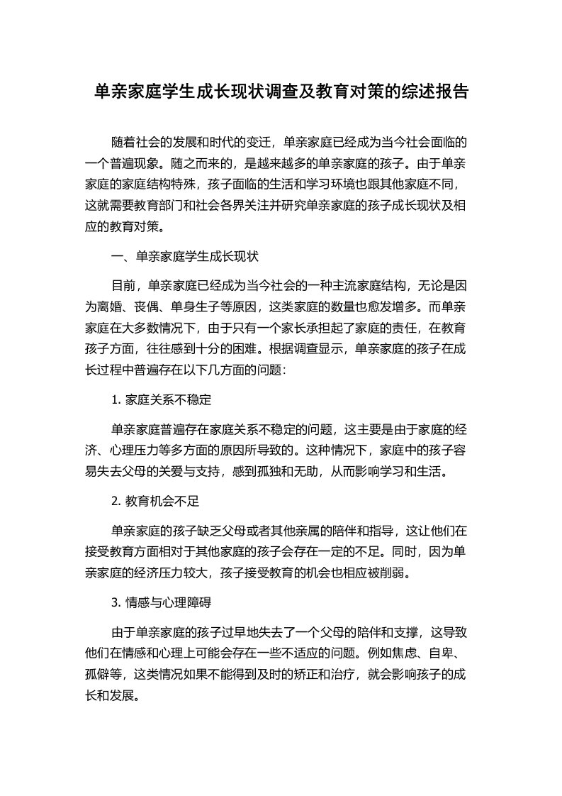 单亲家庭学生成长现状调查及教育对策的综述报告