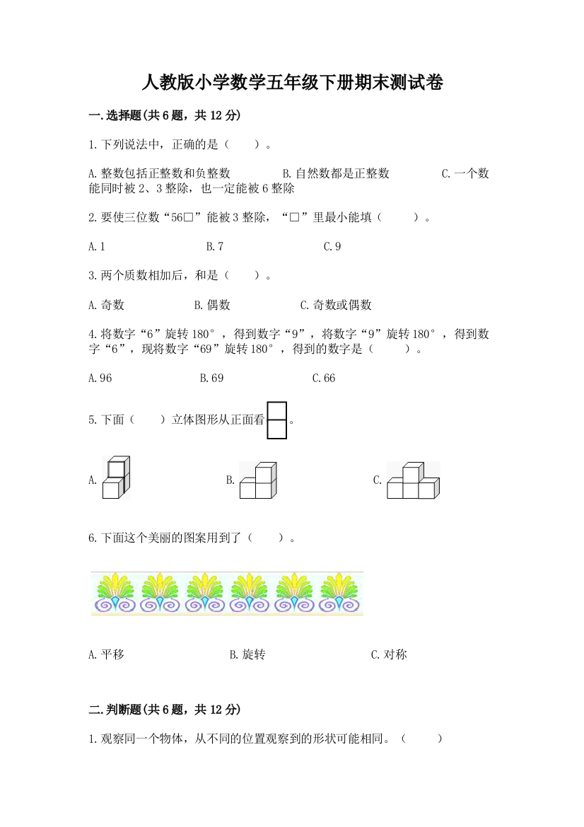 人教版小学数学五年级下册期末测试卷及答案【网校专用】