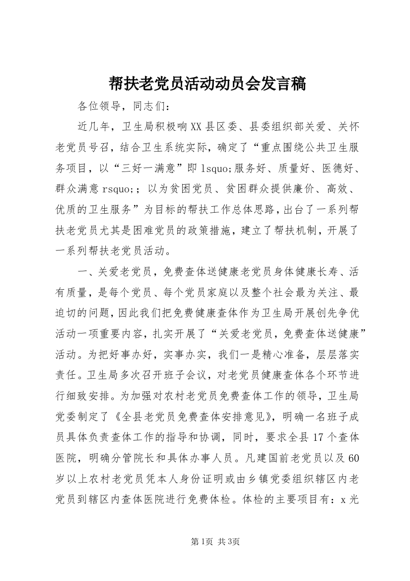 帮扶老党员活动动员会发言稿