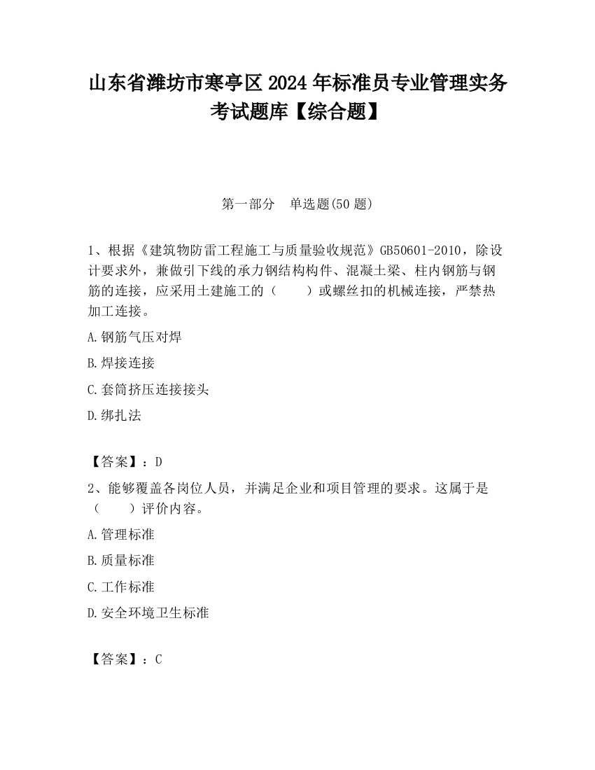 山东省潍坊市寒亭区2024年标准员专业管理实务考试题库【综合题】