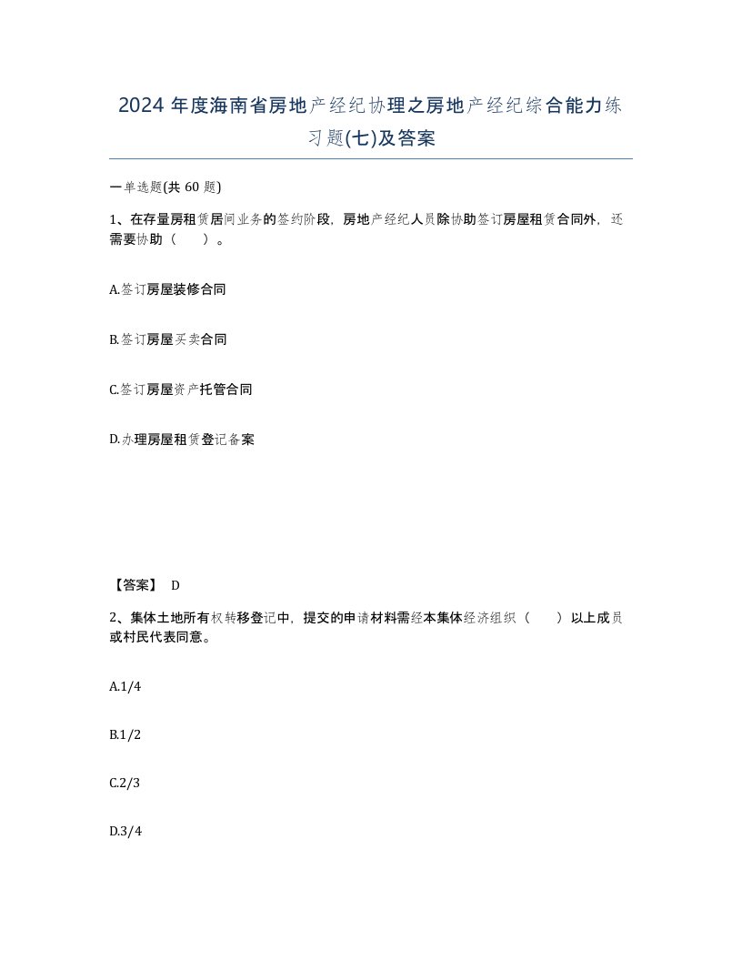 2024年度海南省房地产经纪协理之房地产经纪综合能力练习题七及答案