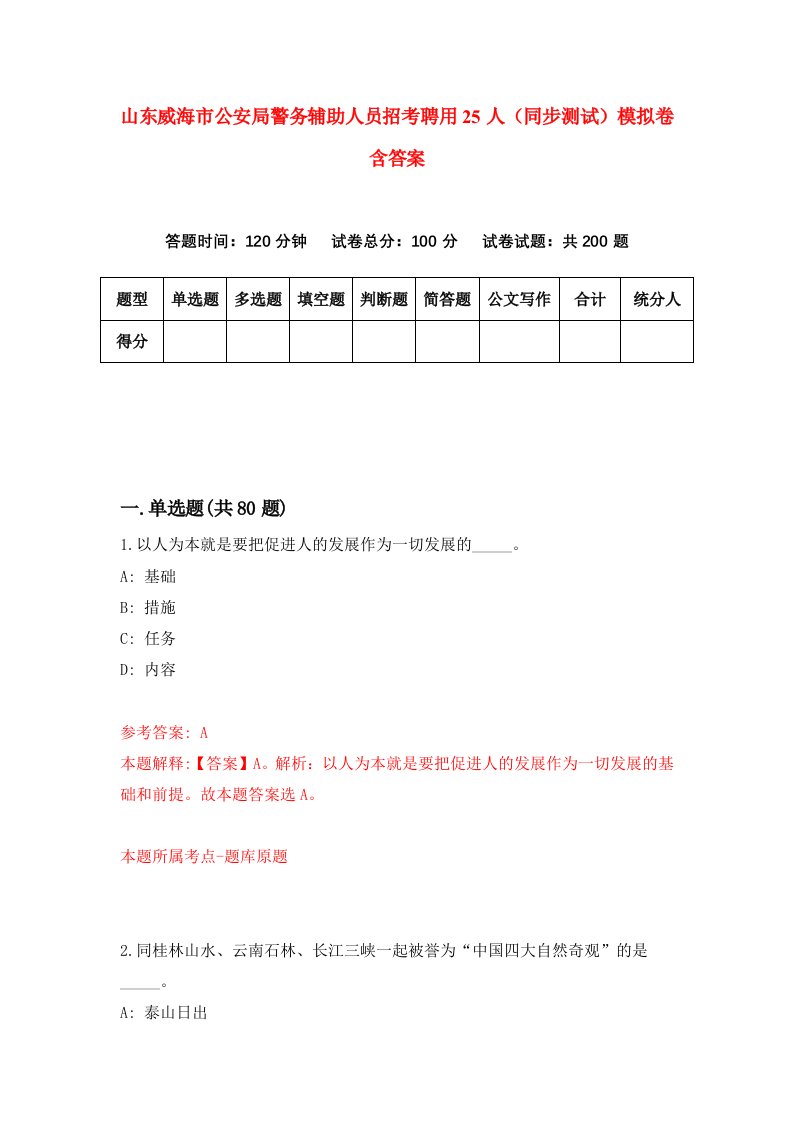 山东威海市公安局警务辅助人员招考聘用25人同步测试模拟卷含答案9