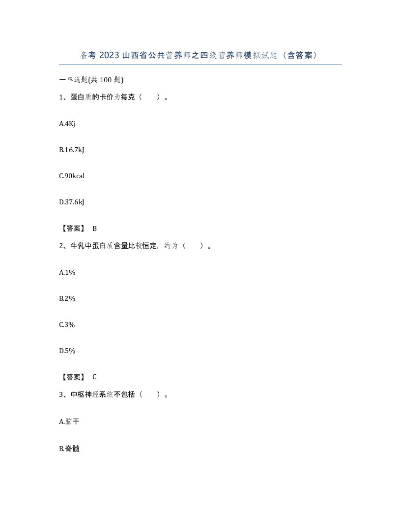 备考2023山西省公共营养师之四级营养师模拟试题含答案