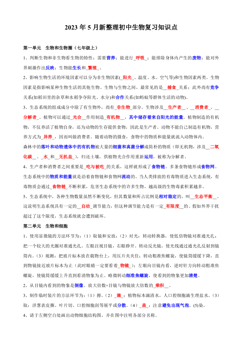 2023年5月新整理初中生物复习知识点