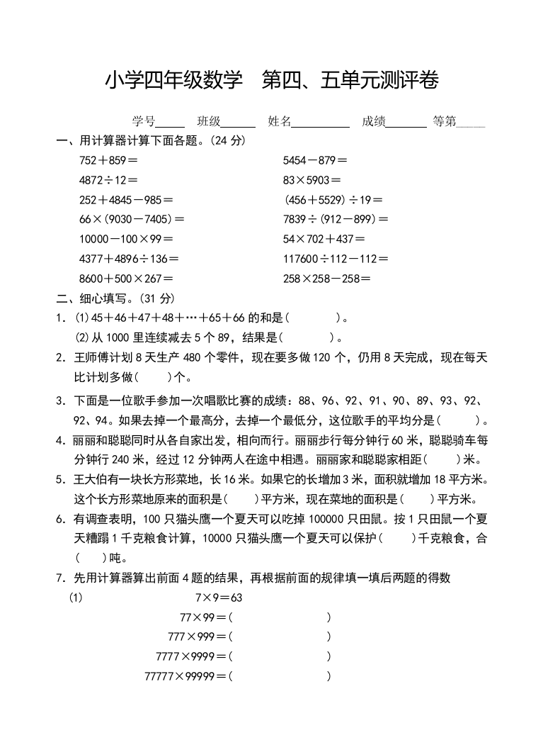 苏教版四年级数学下册试卷第四五单元-用计算器计算解决问题的策略