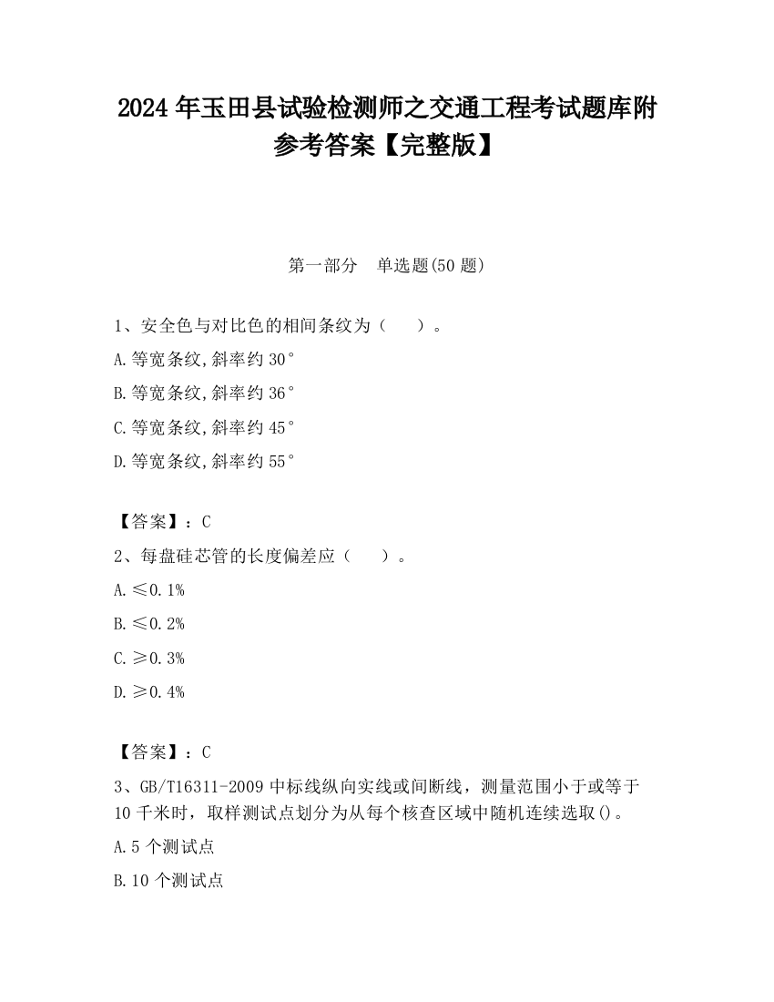 2024年玉田县试验检测师之交通工程考试题库附参考答案【完整版】