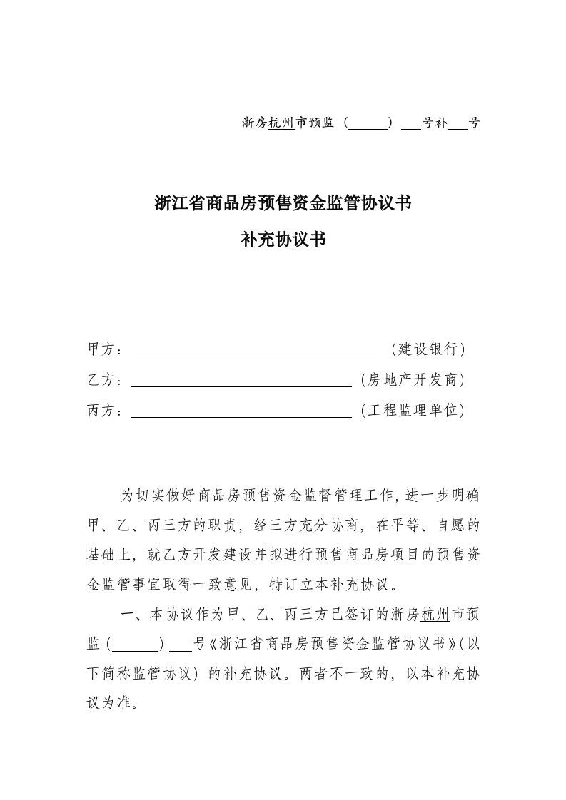 浙江省商品房预售资金监管协议书补充协议书