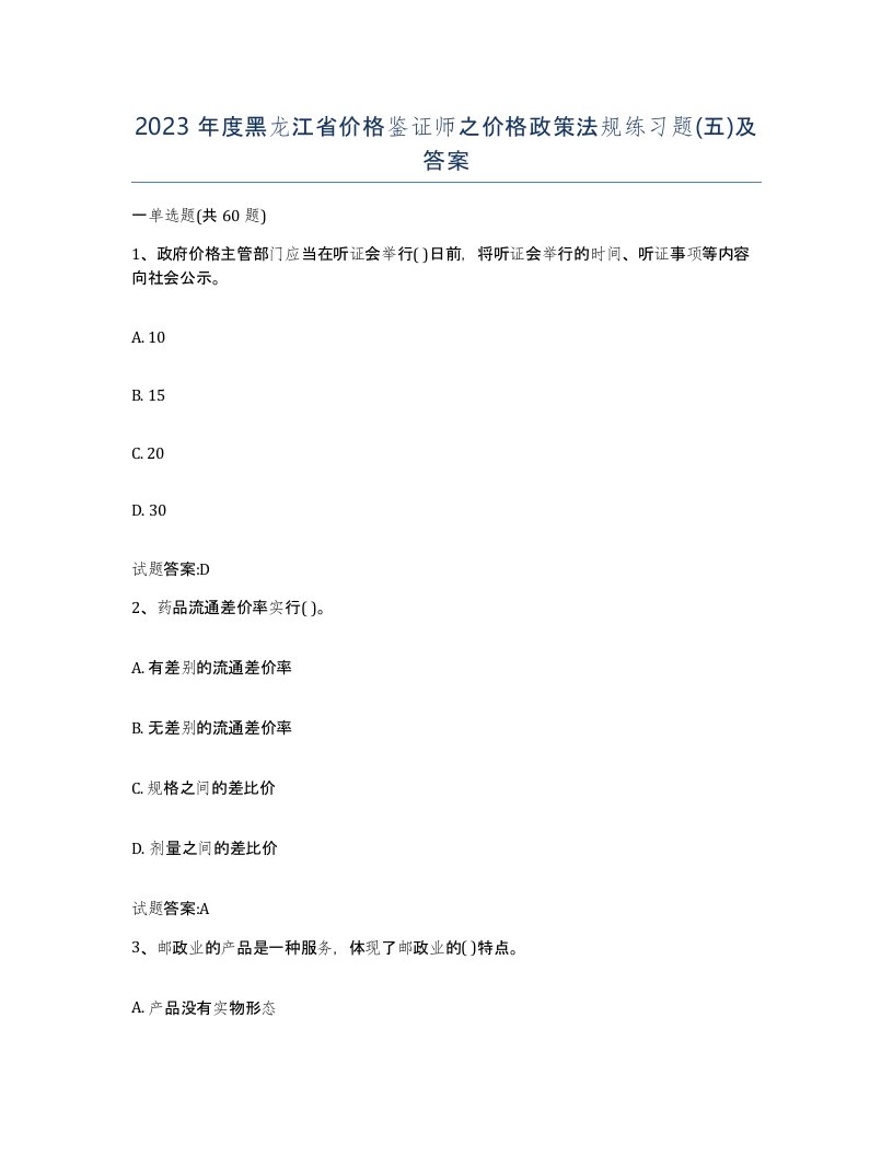 2023年度黑龙江省价格鉴证师之价格政策法规练习题五及答案