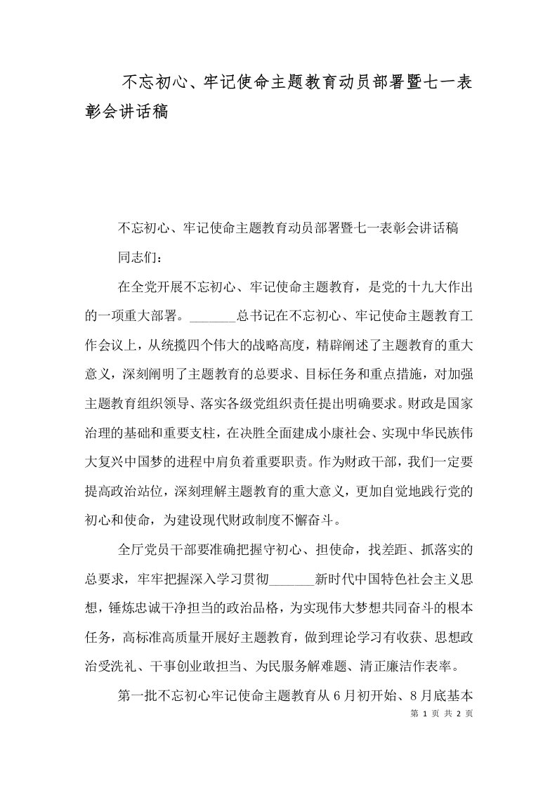 不忘初心、牢记使命主题教育动员部署暨七一表彰会讲话稿