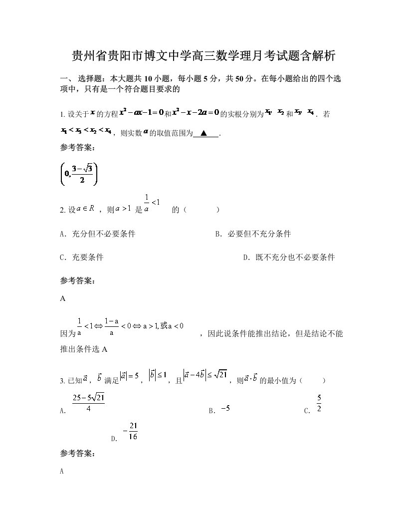 贵州省贵阳市博文中学高三数学理月考试题含解析