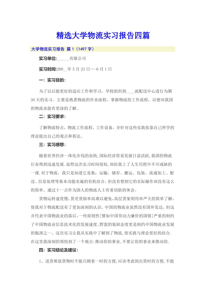 精选大学物流实习报告四篇