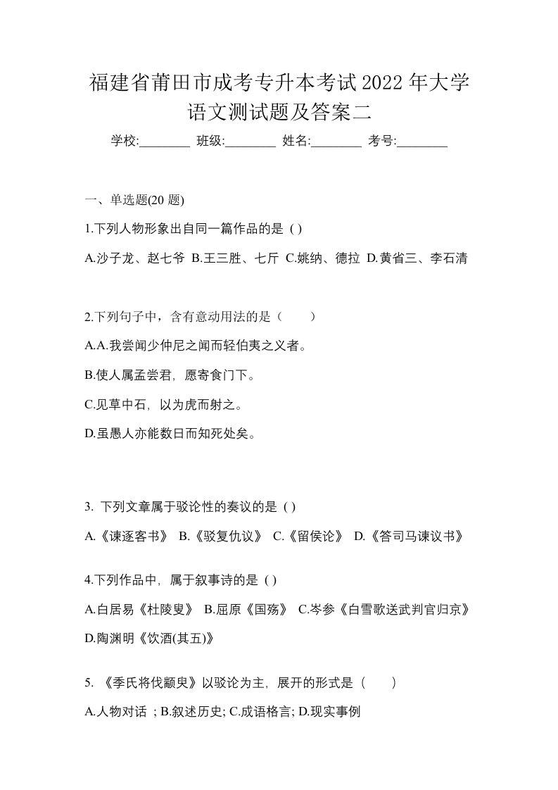 福建省莆田市成考专升本考试2022年大学语文测试题及答案二