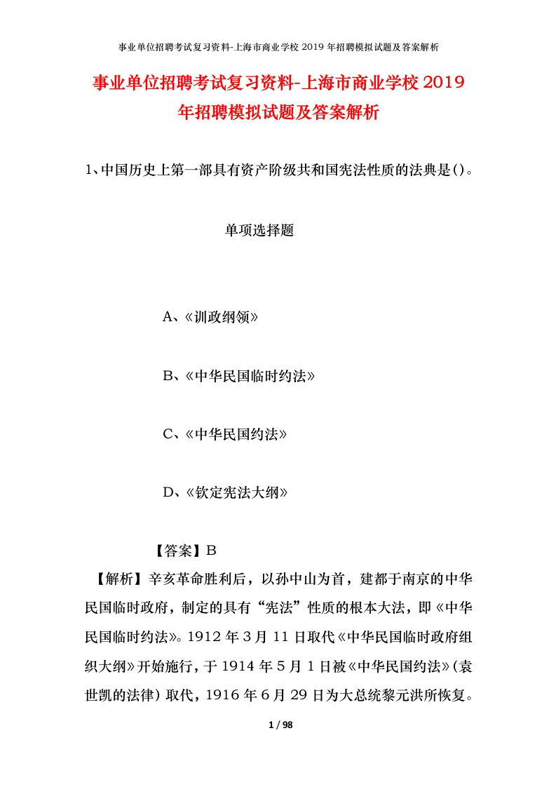 事业单位招聘考试复习资料-上海市商业学校2019年招聘模拟试题及答案解析