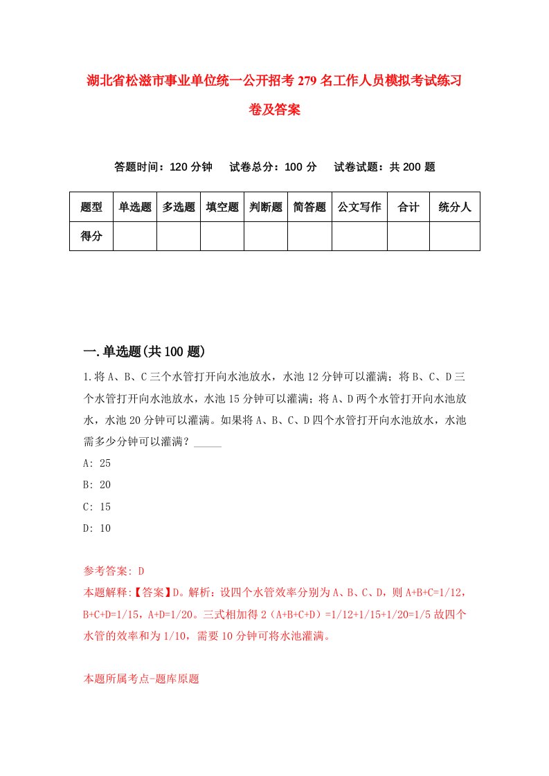 湖北省松滋市事业单位统一公开招考279名工作人员模拟考试练习卷及答案第0期