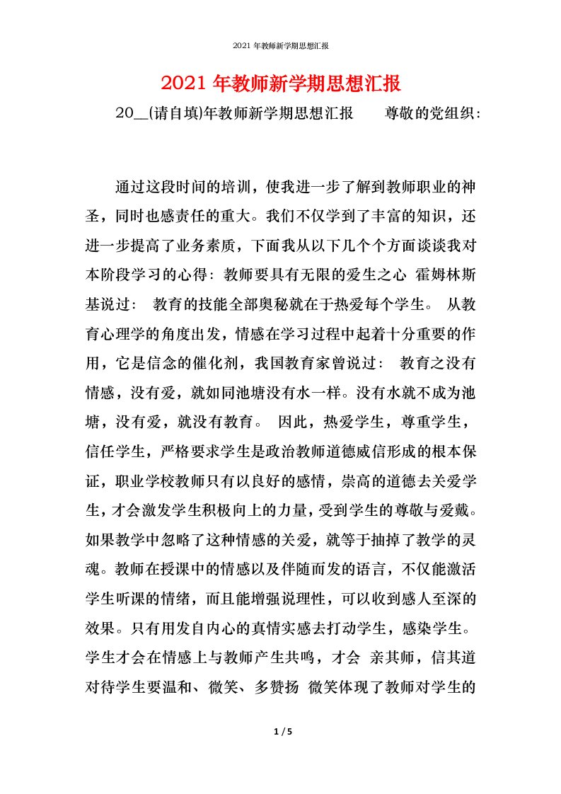 精编2021年教师新学期思想汇报