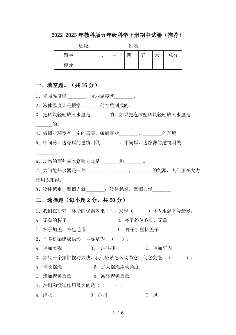 2022-2023年教科版五年级科学下册期中试卷(推荐)